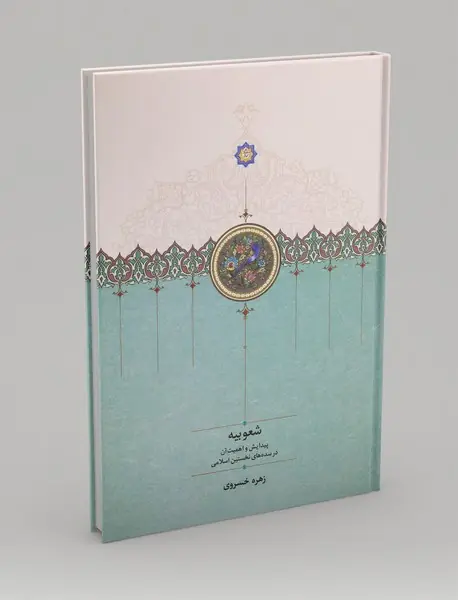 شعوبیه