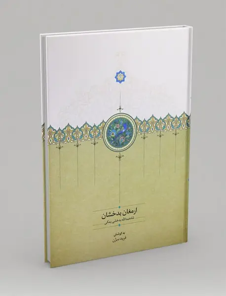 ارمغان بدخشان