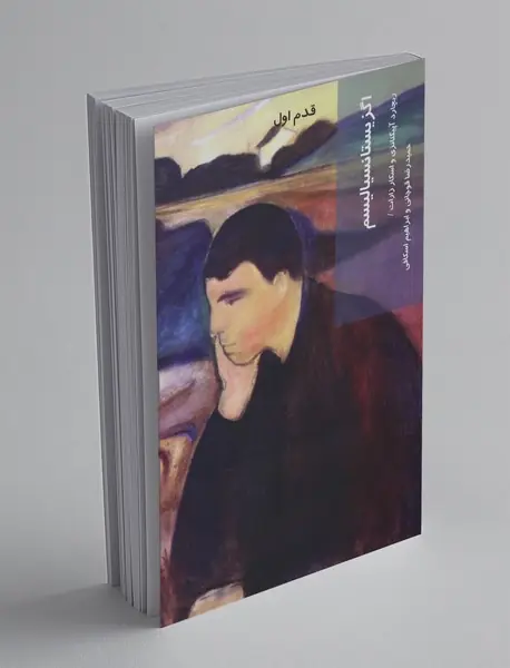 اگزیستانسیالیسم