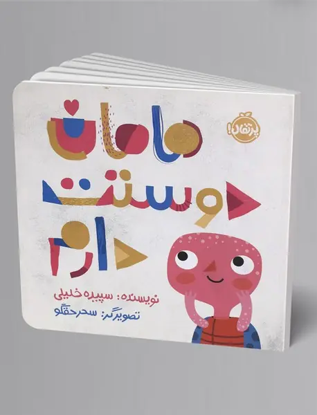 مامان دوستت دارم