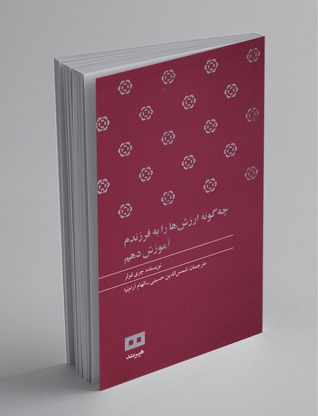 چه‌گونه ارزش‌ها را به فرزندم آموزش دهم