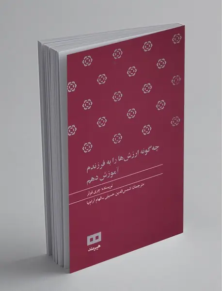 چه‌گونه ارزش‌ها را به فرزندم آموزش دهم