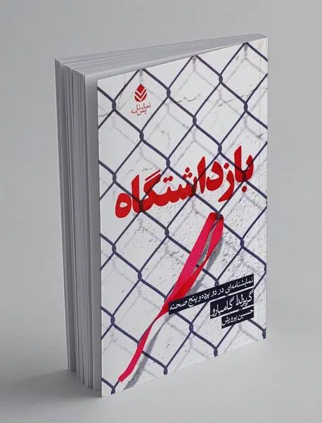 بازداشتگاه