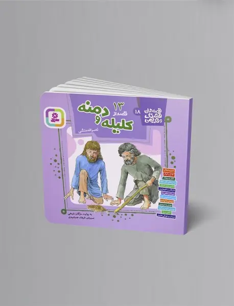 13 قصه از کلیله و دمنه