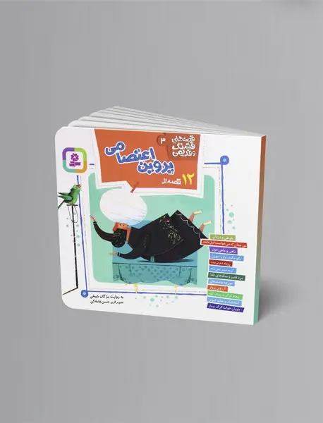 12 قصه از پروین اعتصامی 12 قصه از پروین اعتصامی