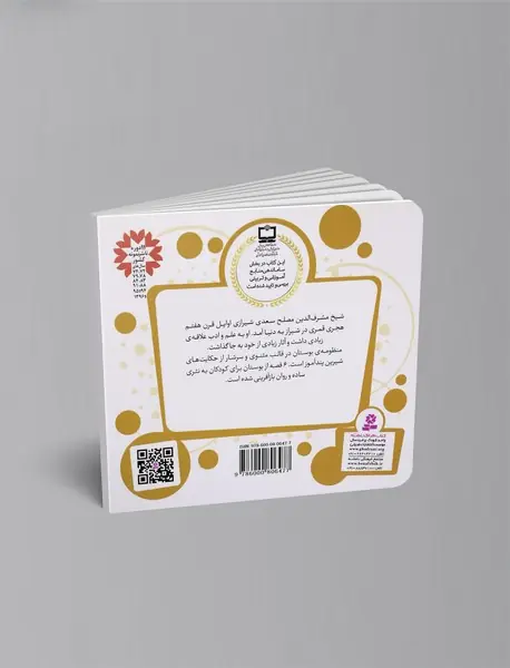 6 قصه از بوستان سعدی