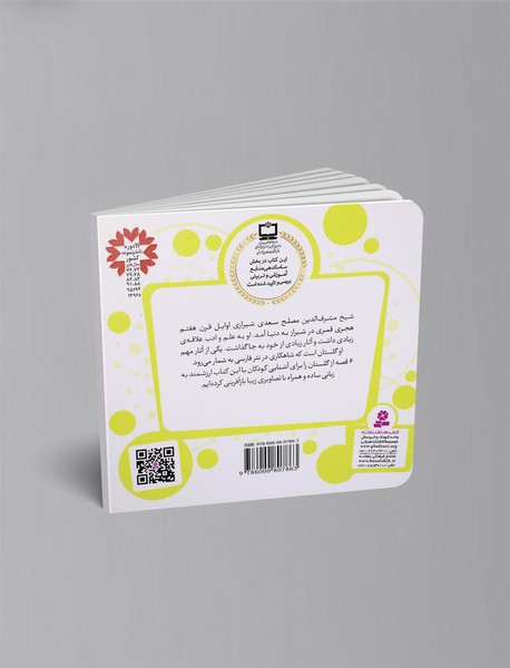 6 قصه از گلستان سعدی