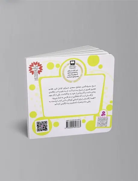 6 قصه از گلستان سعدی