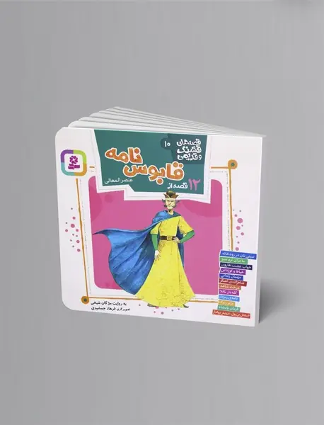 12 قصه از قابوس‌نامه