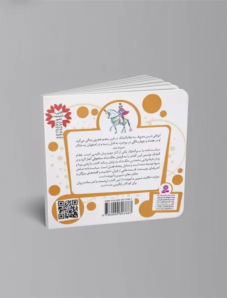 12 قصه از سیاست‌نامه