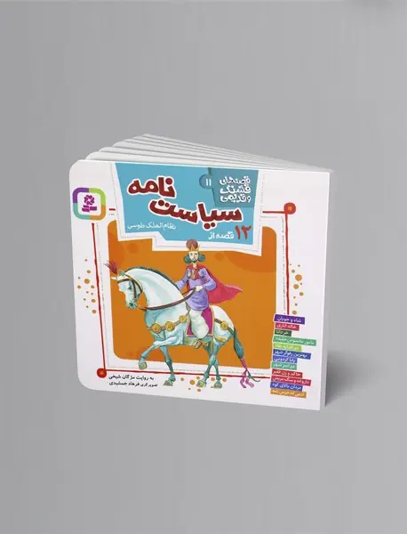 12 قصه از سیاست‌نامه