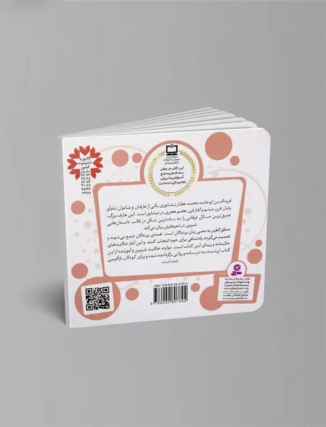 12 قصه از منطق‌الطیر