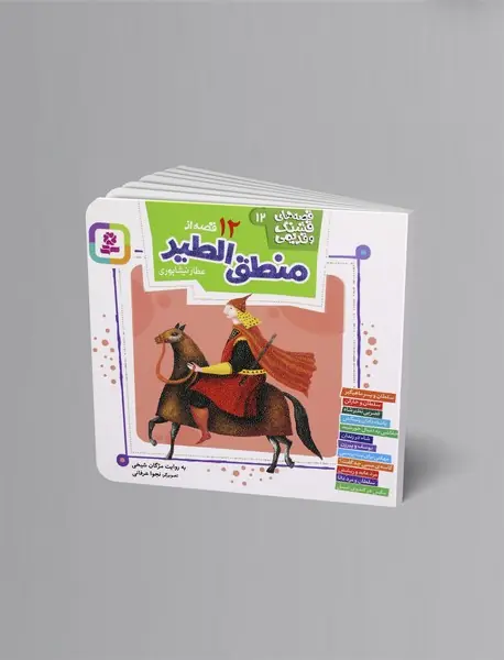 12 قصه از منطق‌الطیر