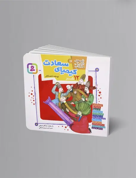 12 قصه از کیمیای سعادت