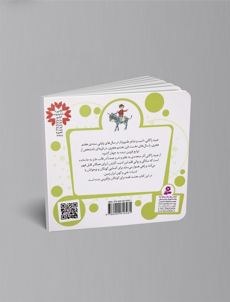 8 قصه از عبید زاکانی