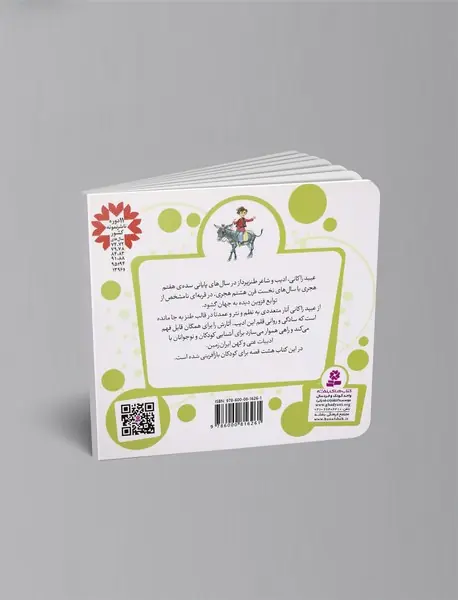 8 قصه از عبید زاکانی