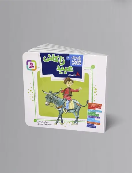 8 قصه از عبید زاکانی