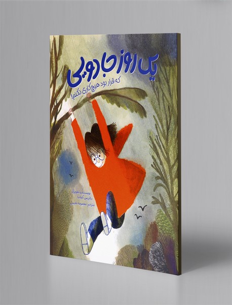 یک روز جادویی که قرار بود هیچ کاری نکنم! یک روز جادویی که قرار بود هیچ کاری نکنم!