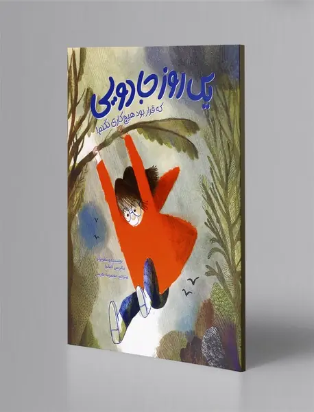 یک روز جادویی که قرار بود هیچ کاری نکنم!