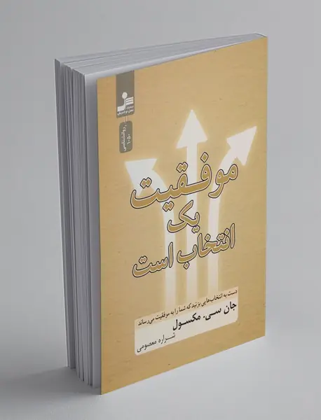 موفقیت یک انتخاب است