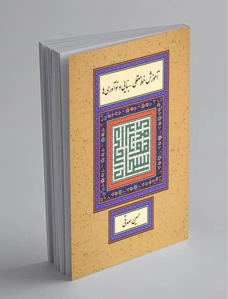 آموزش خط معقلی - بنایی و نوآوری ها آموزش خط معقلی - بنایی و نوآوری ها