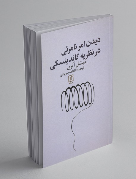 دیدن امر نامرئی در نظریهی کاندینسکی دیدن امر نامرئی در نظریهی کاندینسکی