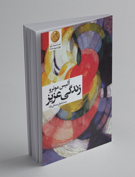 زندگی عزیز زندگی عزیز