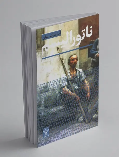 ناتورالیسم