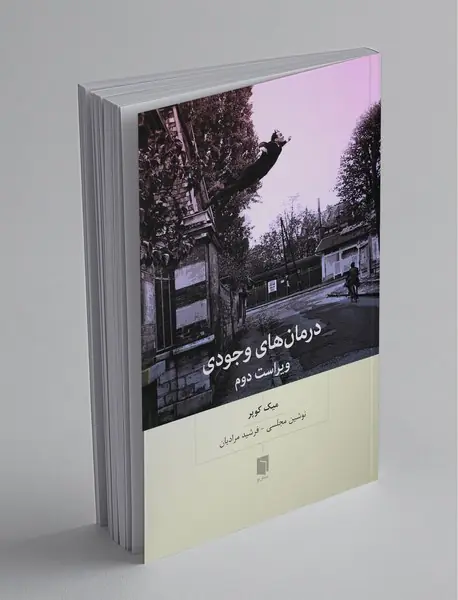 درمان‌های وجودی