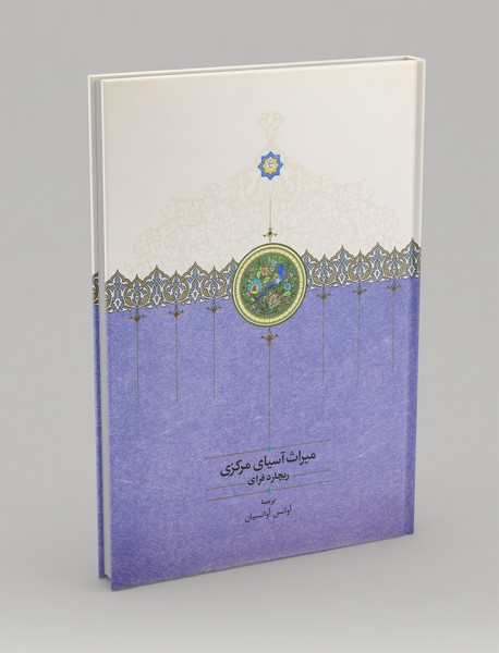 میراث آسیای مرکزی میراث آسیای مرکزی