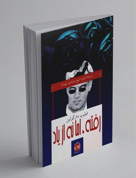 رفته، اما نه از یاد