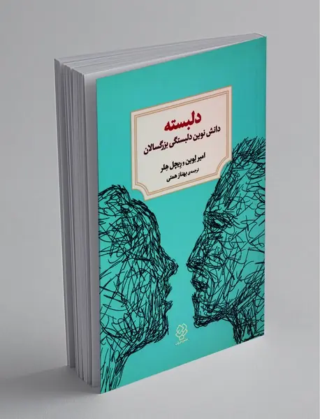 دلبسته - دانش نوین دلبستگی بزرگسالان