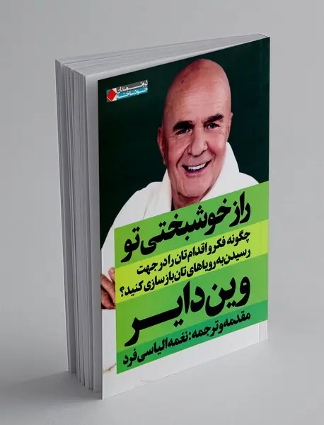 راز خوشبختی تو