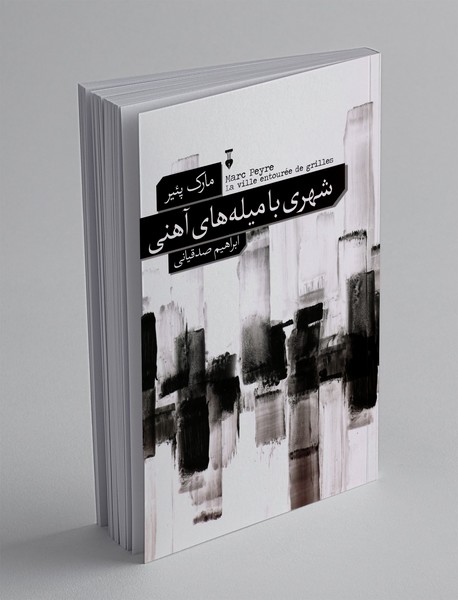 شهری با میله های  آهنی