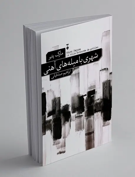 شهری با میله های  آهنی