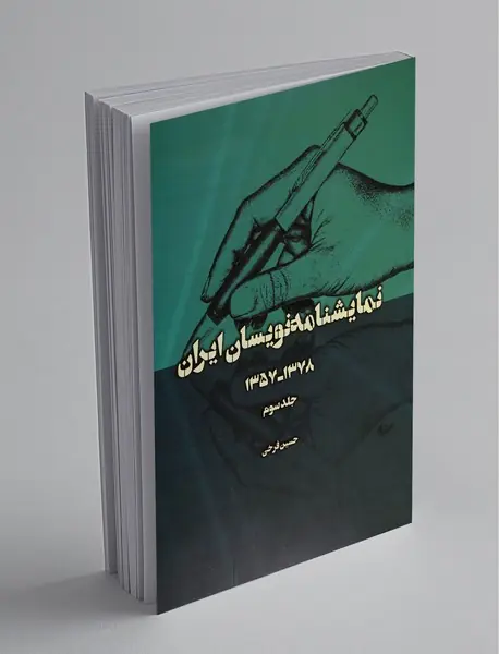 نمایشنامه‌نویسان ایران ، جلد سوم