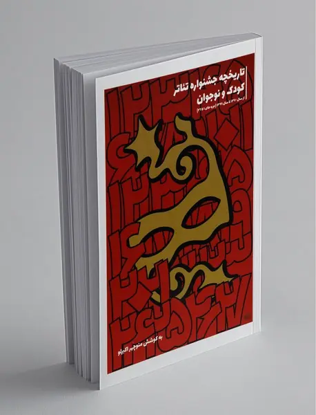 تاریخچه‌ی جشنواره‌ی تئاتر کودک و نوجوان