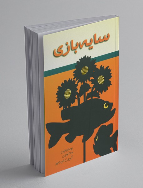 سایهبازی سایهبازی