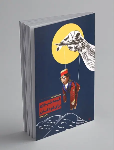 خیمه شب‎‌بازی برای کودکان