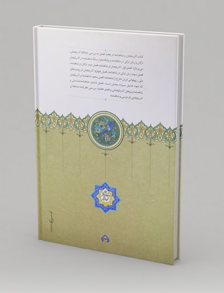 آذربایجان و شاهنامه