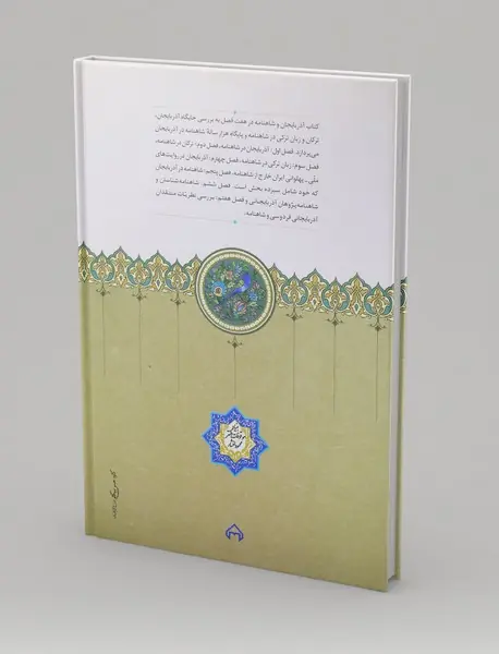 آذربایجان و شاهنامه