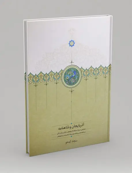 آذربایجان و شاهنامه