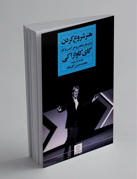 هنر شروع کردن