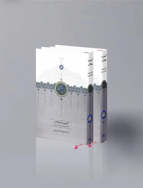 گنجینه مقالات گنجینه مقالات