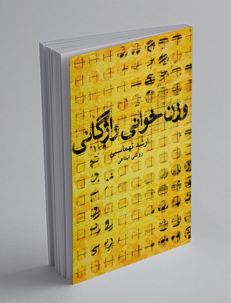 وزن خوانی واژگانی