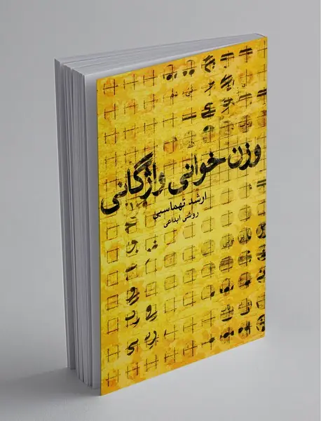 وزن خوانی واژگانی وزن خوانی واژگانی