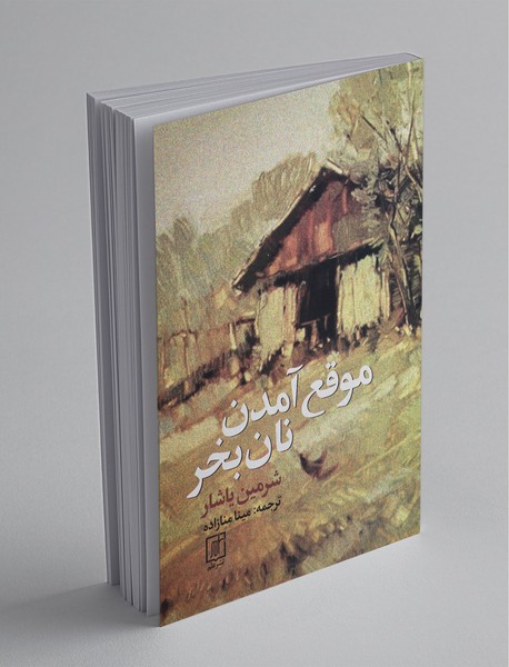 موقع آمدن نان بخر موقع آمدن نان بخر