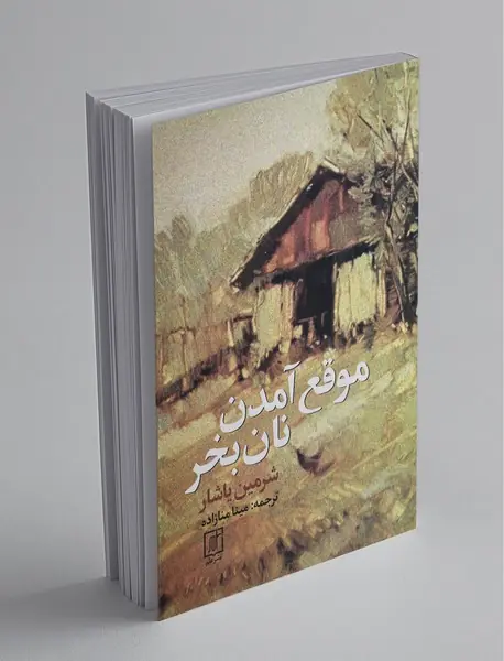 موقع آمدن نان بخر