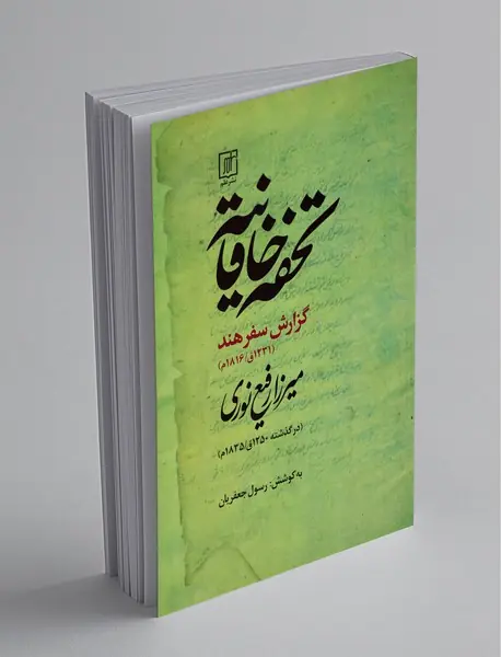 تحفه خاقانیه