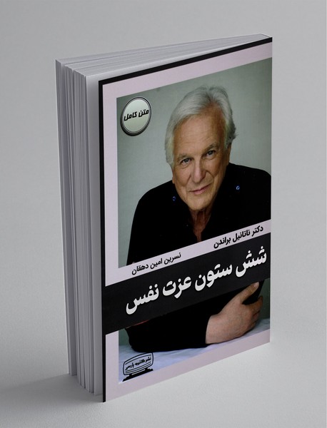 شش ستون عزت‌نفس